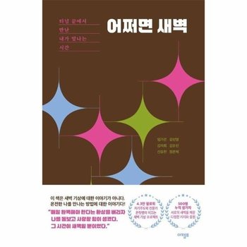 어쩌면 새벽 - 터널 끝에서 만난 내가 빛나는 시간