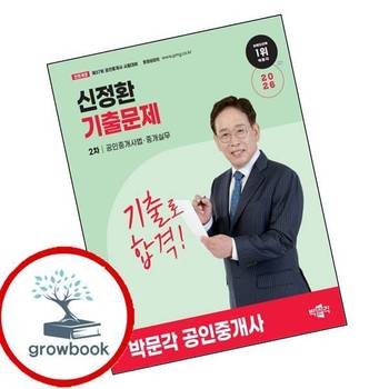 2026 박문각 공인중개사 신정환 기출문제 2차 공인중개사법중개실무 책