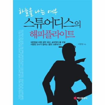 하늘을 나는 여우 스튜어디스의 해피 플라이트 대한항공 비행 경력 18년 승무원의 롤 모델 이향정 교수가 말하는 올댓 스