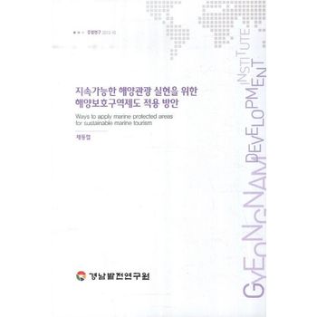 지속가능한 해양관광 실현을 위한 해양보호구역제도 적용 방안