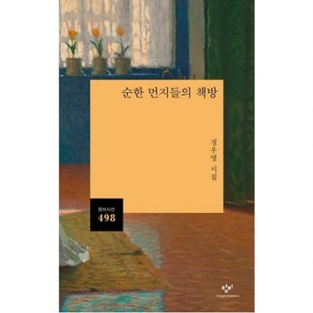 순한 먼지들의 책방 : 정우영 시집 (시선 498)