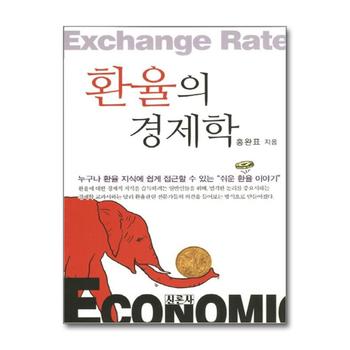 환율의 경제학