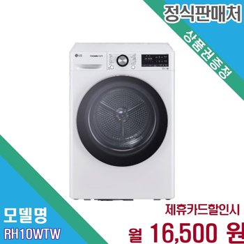 [렌탈] LG 트롬 건조기 10kg 듀얼 인버터 스마트케어 RH10WTW.BKOR 60개월 29500