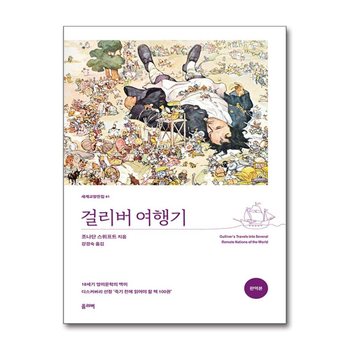 걸리버 여행기 - 세계 교양 전집 책 (올리버)