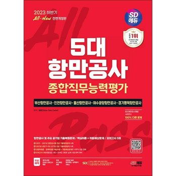 2023 하반기 SD에듀 All-New 5대 항만공사 종합직무능력평가 핵심이론 + 적중예상문제 + 모의고사 5회