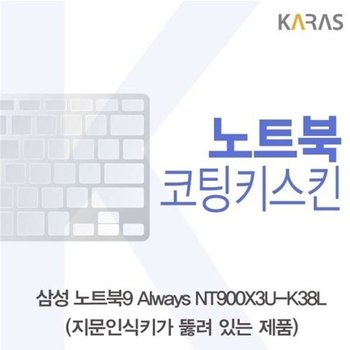 고품질 삼성 노트북9 Always NT900X3U-K38L(A타입)용 코팅키스킨 키스킨 ...