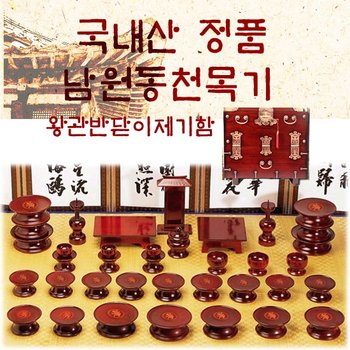 남원동천목기/ 남원동천 효목제기 37p +제기함 /향로반상증정
