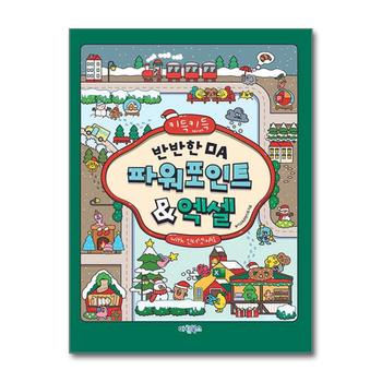키득키득 반반한 OA 파워포인트+엑셀 with 인터넷+AI