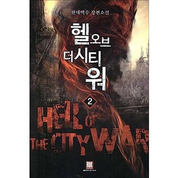 헬 오브 더 시티 워 2