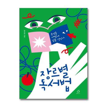 장르별 독서법 - 무엇을 어떻게 읽을 것인가