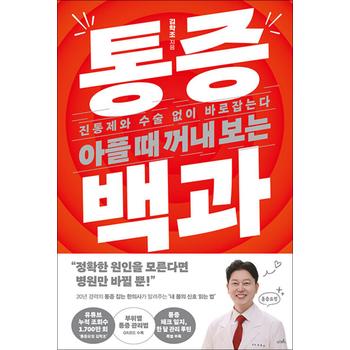 아플 때 꺼내 보는 통증 백과 - 진통제와 수술 없이 바로잡는다