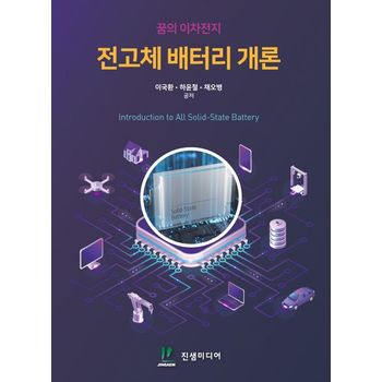 꿈의 이차전지 전고체 배터리 개론