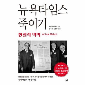 뉴욕타임스 죽이기 - 현실적 악의