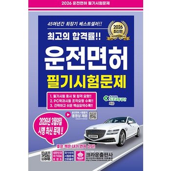크라운출판사 2026 운전면허 필기시험문제 - 2026년 3월 9일 시행 최신 문제 (8절)