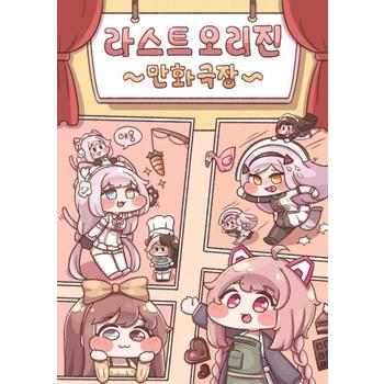 디얍의 라스트 오리진 만화극장