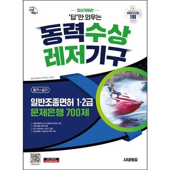 시대에듀 답만 외우는 동력수상레저기구 일반조종면허 1·2급(필기+실기) 문제은행 700제 [개정판13판] : 해양경찰청 최신 공개문제 700제 완벽 반영