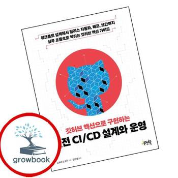 깃허브 액션으로 구현하는 실전 CICD 설계와 운영 책