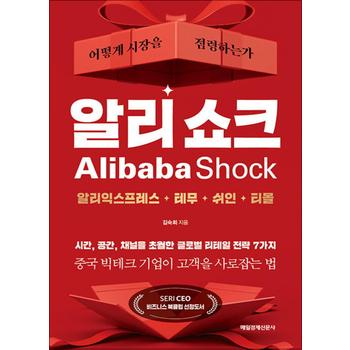 알리 쇼크 - 어떻게 시장을 점령하는가 : 알리익스프레스 테무 쉬인 티몰