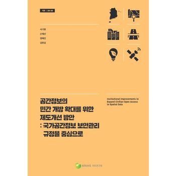 공간정보의 민간 개방 확대를 위한 제도개선 방안: 국가공간정보 보안관리 규정을 중심으로