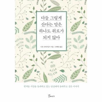다들 그렇게 산다는 말은 하나도 위로가 되지 않아