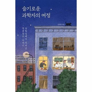 슬기로운 과학자의 여정 - 실험실에서 자라난 청춘들의 이야기