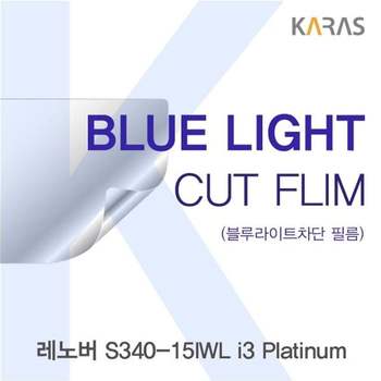 레노버 S340-15IWL i3 Platinum 블루라이트컷필름K 액정보호필름 블루라이트차단 블루라이트