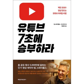 유튜브 7초에 승부하라 - 백만 조회수 영상 만드는 유튜브 마케팅 비법