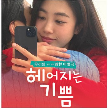 [대학로/연극] 헤어지는 기쁨