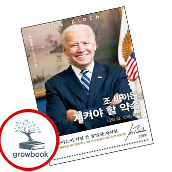 조 바이든 지켜야 할 약속 조바이든지켜야할약속 책