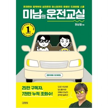 미남의 운전교실 : 운전면허 합격부터 실전운전 마스터까지 유튜브 드라이빙 스쿨