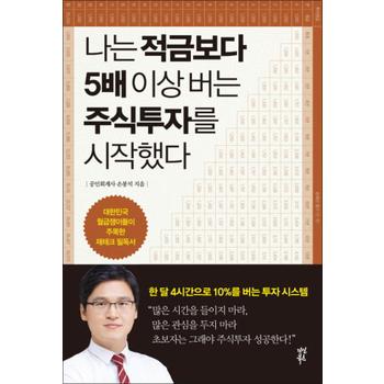 나는 적금보다 5배 이상 버는 주식투자를 시작했다