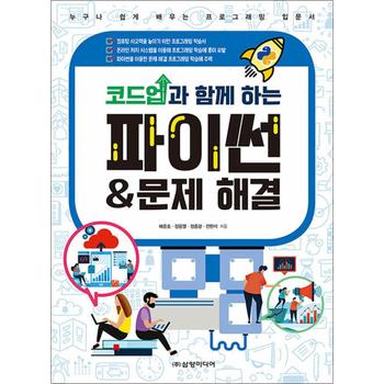 코드업과 함께 하는 파이썬 & 문제 해결