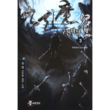 구천마성 3: 북행혈로