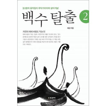 백수 탈출 2 - (생)의 움직임이 푸닥거리이며 삶이거늘!