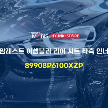 암레스트 어셈블리 리어 시트 좌측 인너 (89908P6100XZP) 현대모비스부품몰