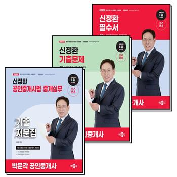 2026 박문각 공인중개사 2차 공인중개사법 중개실무 신정환 필수서 기출문제 기출지문집 세트 (전3권)