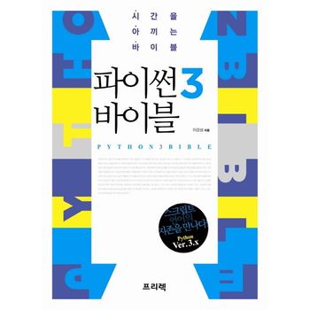 파이썬3 바이블
