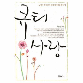 큐티 사랑 : 날마다 하나님의 문자 메시지를 받는 법