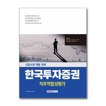 한국투자증권 직무적합성검사 - 금융·경제상식+직무적성검사+인성검사+면접 (개정2판)