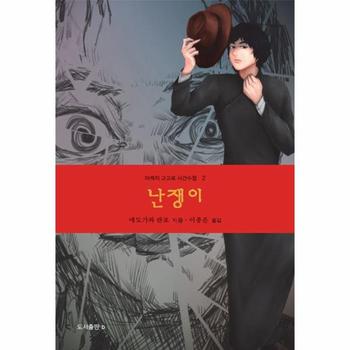 난쟁이 - 아케치 고고로 사건수첩 2