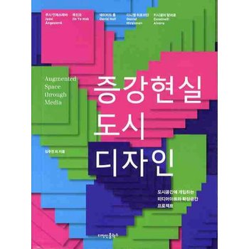 증강현실 도시 디자인