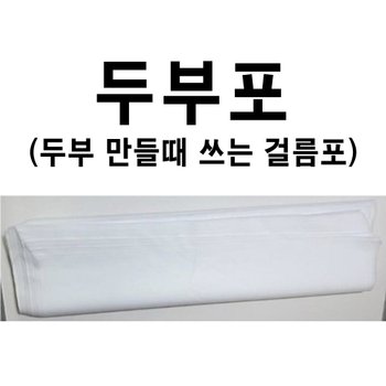 두부포 50매 두부면포 두부거름망 두부부직포 두부만들기 부직포
