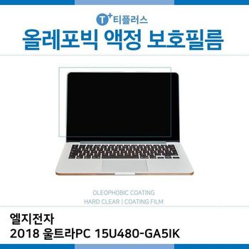 E.LG 2018 울트라PC 15U480-GA5IK 올레포빅 필름