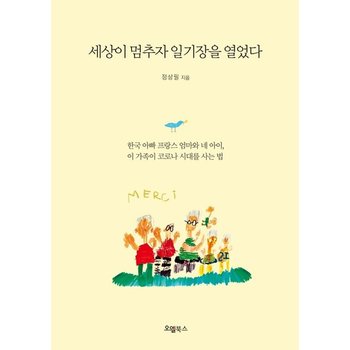 세상이 멈추자 일기장을 열었다 - 한국 아빠 프랑스 엄마와 네 아이 이 가족이 코로나 시대를 사는 법