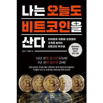 나는 오늘도 비트코인을 산다 - 타이밍과 차트에 상관없이 수익을 높이는 비트코인 투자법