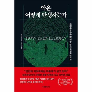 악은 어떻게 탄생하는가 : 괴물의 마음을 들여다보는 하드코어 심리학