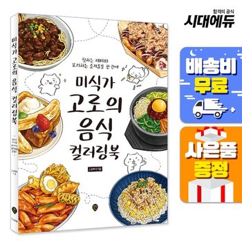 [주7일배송] 미식가 고로의 음식 컬러링북