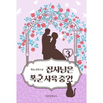 주식회사위즈덤하우스 집사님은 폭군사육중(3)무소장편소설(완결)