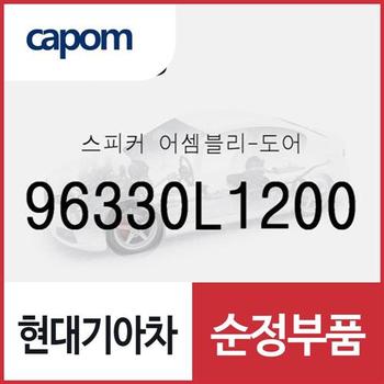 스피커-도어 (96330L1200) 쏘나타 DN8, 디올뉴 투싼NX4, 디올뉴 투싼NX4 하이브리드, 쏘나타 DN8 하이브리드, 셀토스
