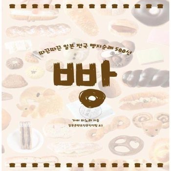 빵 - 따끈따끈 일본 전국 빵지순례 500선
